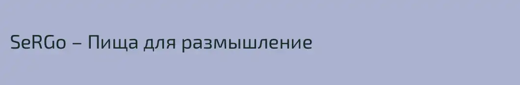 SeRGo – Пища для размышление